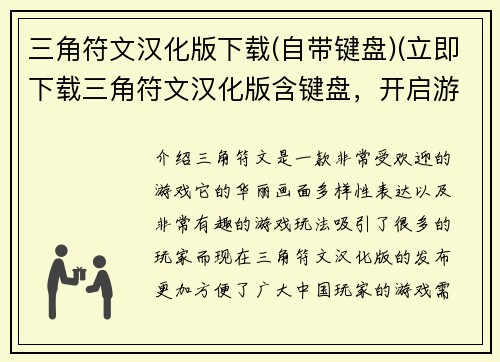 三角符文汉化版下载(自带键盘)(立即下载三角符文汉化版含键盘，开启游戏之旅！)