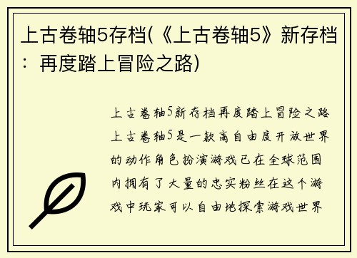 上古卷轴5存档(《上古卷轴5》新存档：再度踏上冒险之路)
