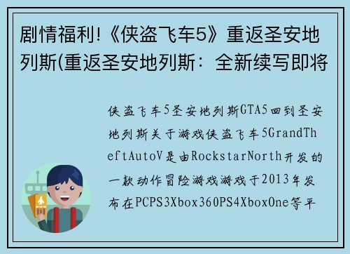 剧情福利!《侠盗飞车5》重返圣安地列斯(重返圣安地列斯：全新续写即将上线，让您尽享侠盗飞车5巅峰福利！)