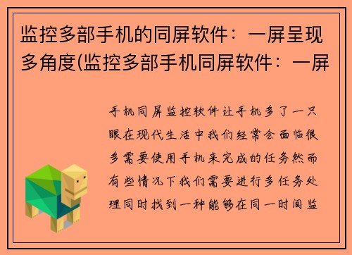 监控多部手机的同屏软件：一屏呈现多角度(监控多部手机同屏软件：一屏多角度实时展示)