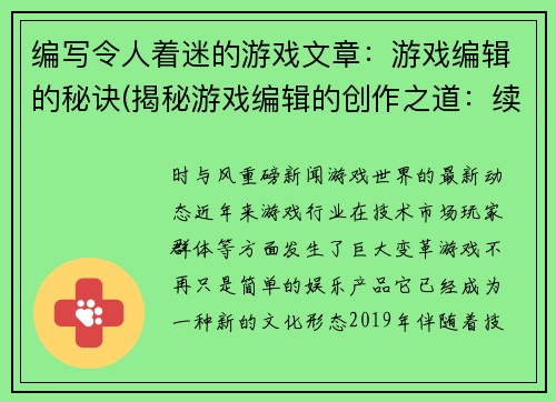 编写令人着迷的游戏文章：游戏编辑的秘诀(揭秘游戏编辑的创作之道：续写游戏编辑的秘诀)