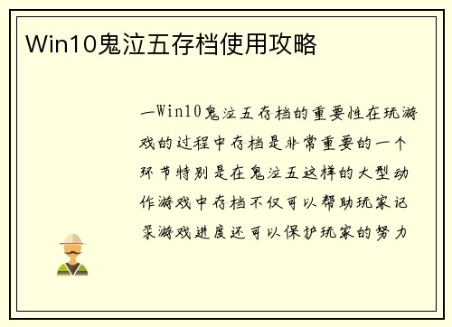 Win10鬼泣五存档使用攻略