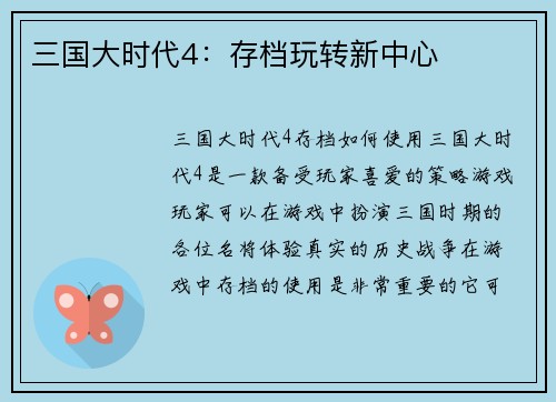 三国大时代4：存档玩转新中心