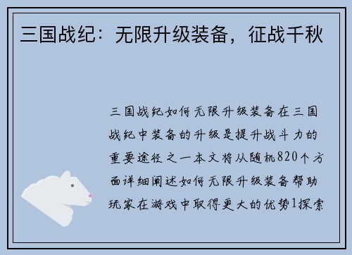 三国战纪：无限升级装备，征战千秋