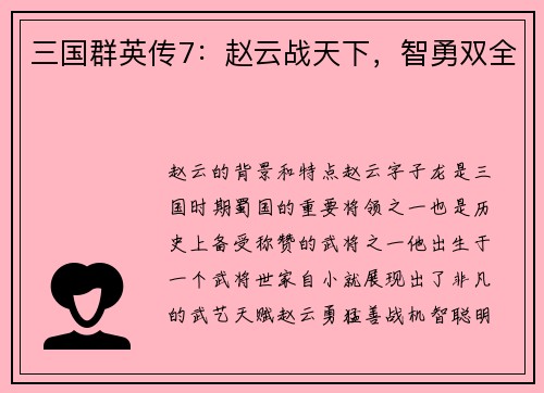 三国群英传7：赵云战天下，智勇双全