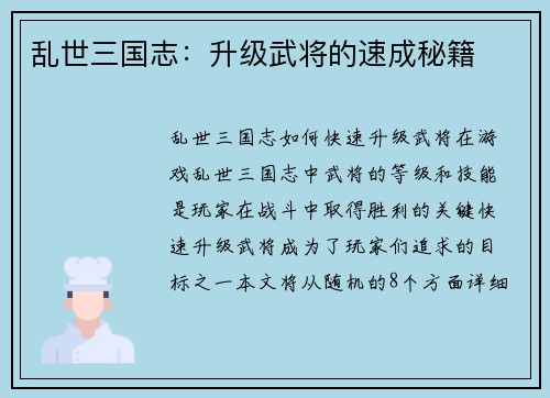 乱世三国志：升级武将的速成秘籍